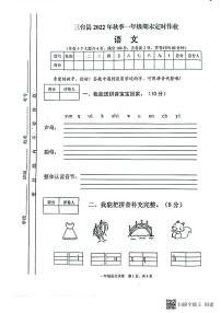 四川省绵阳市三台县2022-2023学年一年级上学期期末语文试卷