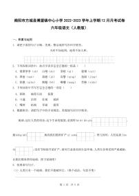 河南省南阳市方城县博望镇中心小学2022-2023学年上学期12月月考试卷六年级语文（人教版）含答案