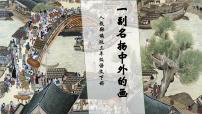 小学语文一幅名扬中外的画完美版习题课件ppt