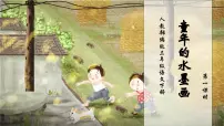 小学语文人教部编版三年级下册童年的水墨画精品习题ppt课件