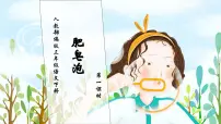 小学语文人教部编版三年级下册肥皂泡完整版习题ppt课件