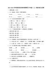 陕西省西安市雁塔区2023-2024学年六年级上学期期末语文试卷