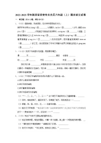 陕西省西安市未央区2022-2023学年六年级上学期期末语文试卷