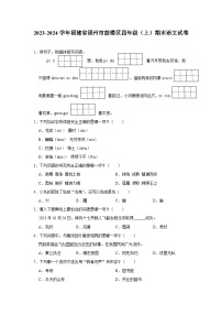 福建省福州市鼓楼区2023-2024学年四年级上学期期末语文试卷