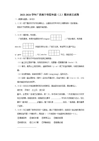 广西壮族自治区南宁市2023-2024学年四年级上学期期末语文试卷