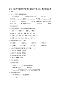 湖南省长沙市开福区2023-2024学年三年级上学期期末语文试卷