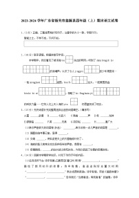 广东省韶关市翁源县2023-2024学年四年级上学期期末语文试卷