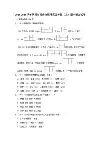 陕西省西安市雁塔区2023-2024学年五年级上学期期末语文试卷