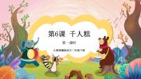小学千人糕公开课ppt课件
