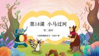 小学语文人教部编版二年级下册小马过河公开课ppt课件