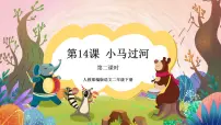 小学语文人教部编版二年级下册小马过河公开课ppt课件
