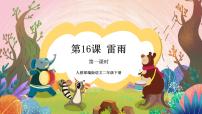 小学语文人教部编版二年级下册雷雨精品ppt课件