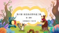 小学语文人教部编版二年级下册要是你在野外迷了路获奖课件ppt
