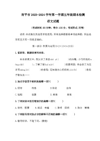 福建省南平市2023-2024学年五年级上学期期末检测语文试题