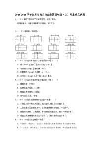 江苏省南京市鼓楼区2023-2024学年四年级上学期期末语文试卷