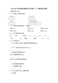 重庆市渝中区2023-2024学年五年级上学期期末语文试卷