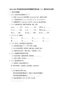 陕西省西安市莲湖区2023-2024学年四年级上学期期末语文试卷