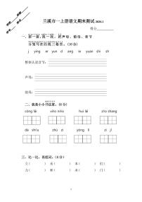 浙江省金华市兰溪市2023-2024学年一年级上学期1月期末语文试题