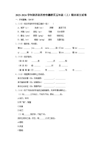 陕西省西安市灞桥区2023-2024学年五年级上学期期末语文试题