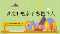 小学语文人教部编版一年级下册吃水不忘挖井人教学课件ppt