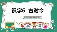 小学语文人教部编版一年级下册古对今一等奖课件ppt