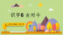 语文一年级下册古对今教学ppt课件