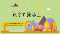 小学语文人教部编版一年级下册操场上教学课件ppt