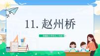 小学人教部编版赵州桥公开课教学课件ppt