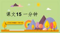 小学语文人教部编版一年级下册一分钟教学ppt课件