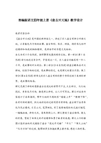 小学语文人教部编版四年级上册盘古开天地教案及反思