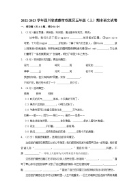 四川省成都市双流区2022-2023学年五年级上学期期末语文试卷