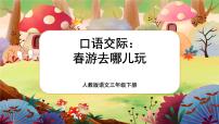 人教部编版三年级下册第一单元口语交际：春游去哪儿玩精品课件ppt