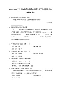 2022-2023学年湖北省武汉市硚口区四年级下学期期末语文真题及答案