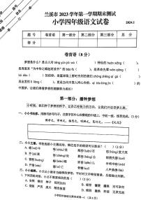 浙江省金华市兰溪市2023-2024学年四年级上学期1月期末语文试题