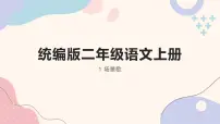 人教部编版二年级上册场景歌精品课件ppt