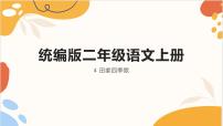 人教部编版二年级上册田家四季歌试讲课课件ppt