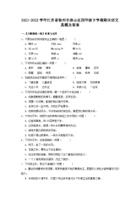 2021-2022学年江苏省徐州市泉山区四年级下学期期末语文真题及答案