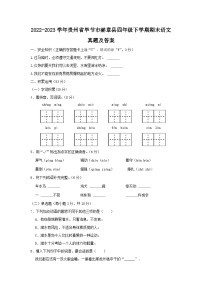 2022-2023学年贵州省毕节市赫章县四年级下学期期末语文真题及答案