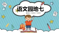 语文二年级下册语文园地七教学演示课件ppt