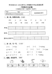 福建省漳州市华安县2023-2024学年一年级上学期期中学业质量监测语文试题