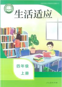 人教版培智学校四年级上册生活适应电子版学生用书电子课本2025年新教材