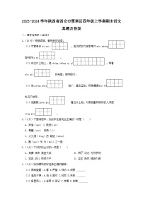 2023-2024学年陕西省西安市雁塔区四年级上学期期末语文真题及答案