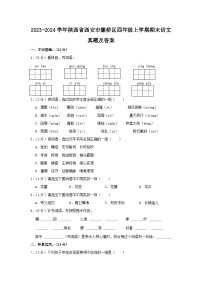 2023-2024学年陕西省西安市灞桥区四年级上学期期末语文真题及答案