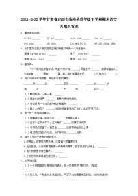 2021-2022学年甘肃省定西市临洮县四年级下学期期末语文真题及答案