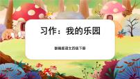 小学语文人教部编版四年级下册习作：我的乐园完美版ppt课件