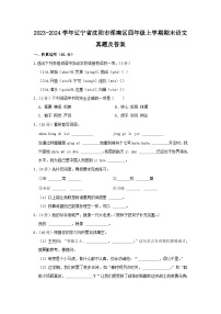 2023-2024学年辽宁省沈阳市浑南区四年级上学期期末语文真题及答案