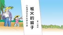 小学语文人教部编版五年级下册祖父的园子试讲课作业课件ppt