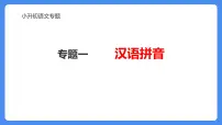 专题01 汉语拼音-2024年小升初语文必考考点专题复习（部编版）课件PPT