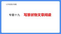 专题18 写景状物文章阅读-2024年小升初语文必考考点专题复习（部编版）课件PPT