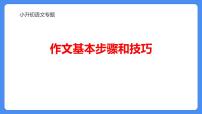 专题24 作文基本步骤和技巧-2024年小升初语文必考考点专题复习（部编版）课件PPT